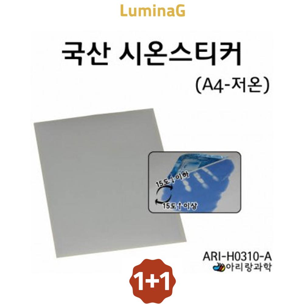 1+1 국산시온스티커 저온 a4 ari-h0310- : 3L상회