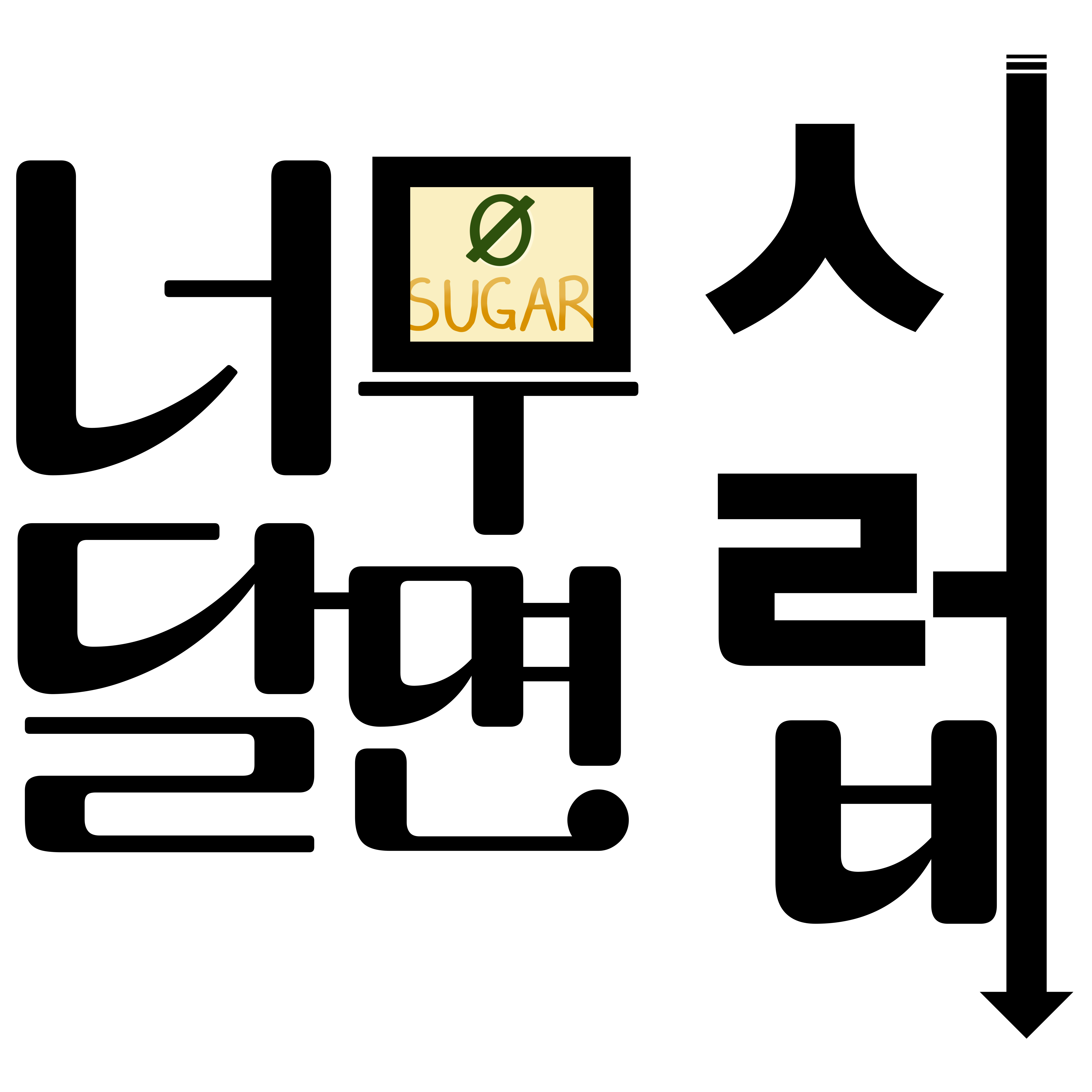 너무달면시럽 저당 헤이즐넛 시럽 460g 이미지 6