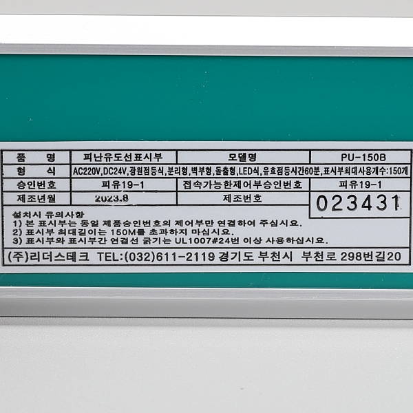 LED 피난유도선 복도 통로 계단 유도등 1M PU-150B 리더스테크 - 상세 이미지 4