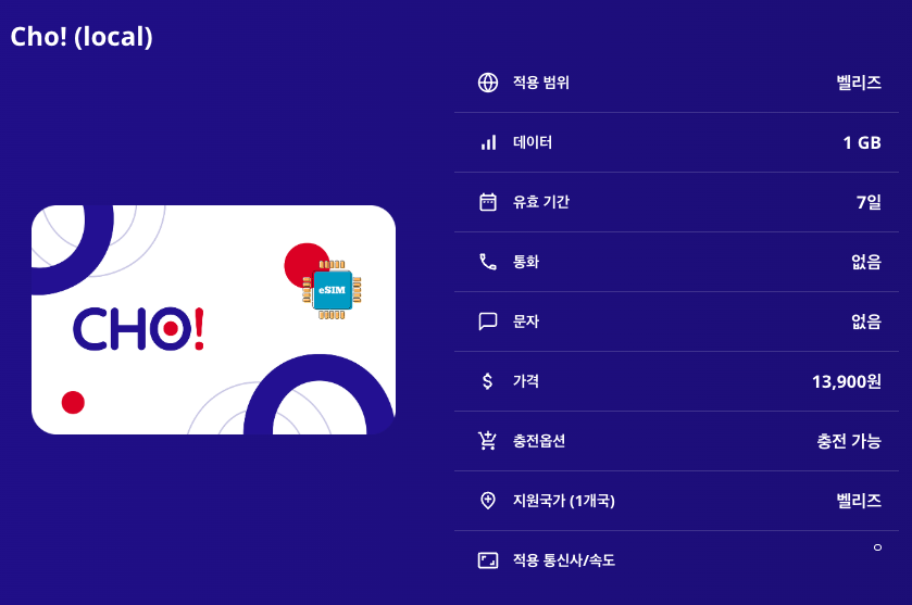 벨리즈 로컬망 이심 eSIM BTL 벨모판 이심통 - 상세 이미지 5