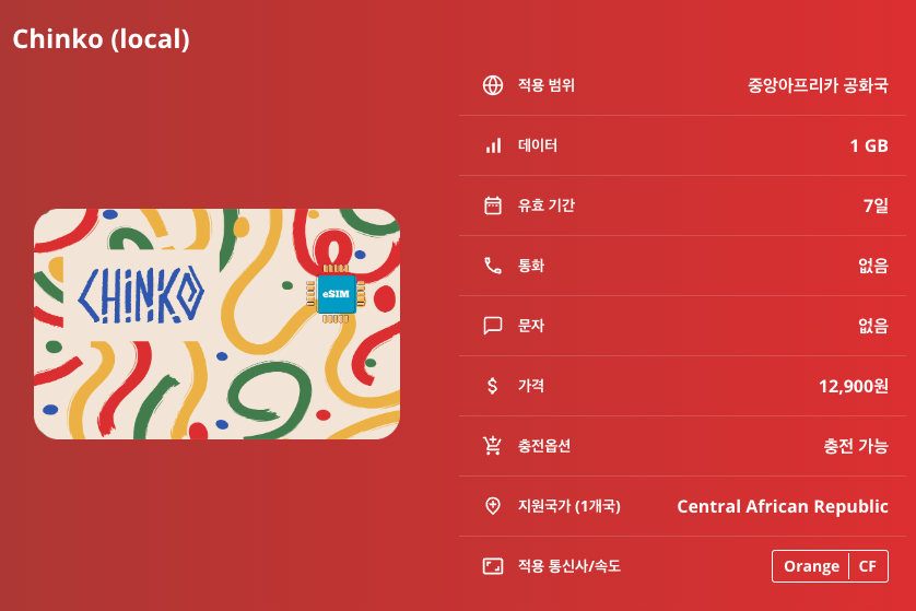 중앙아프리카 공화국 로컬망 이심 eSIM Orange 방기 이심통 - 상세 이미지 5