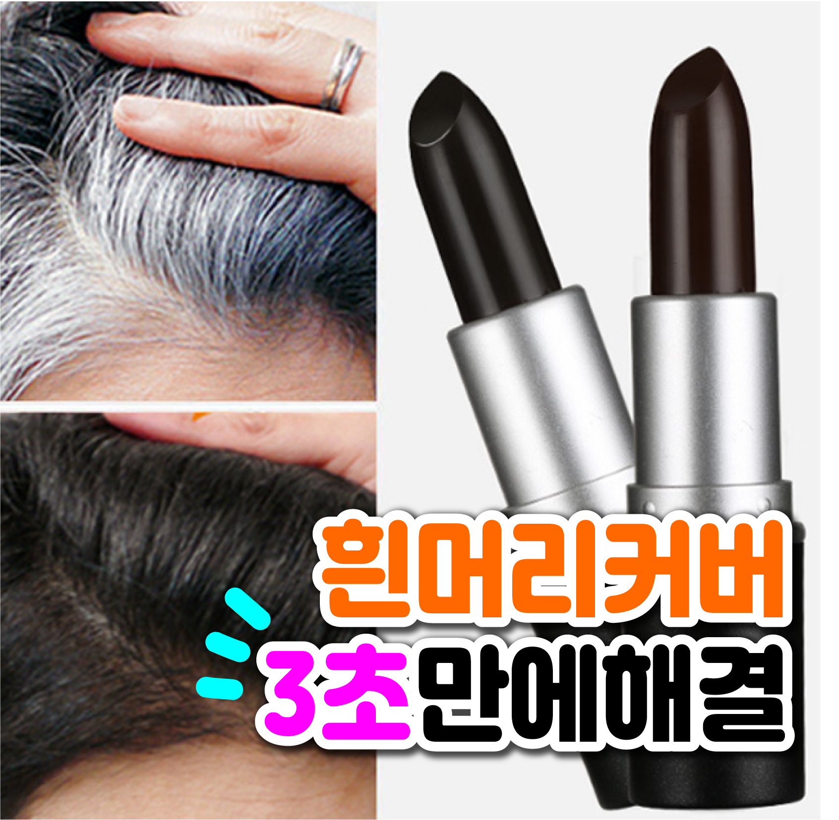 [1+1] 초초간편 3초완성 새치커버 시간절약 간편사용 간편휴대 립스틱형 JSM50177308 - 상세 이미지 2
