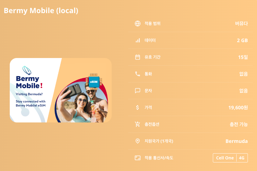 버뮤다 로컬망 이심 eSIM Cell One 이심통 이미지 6