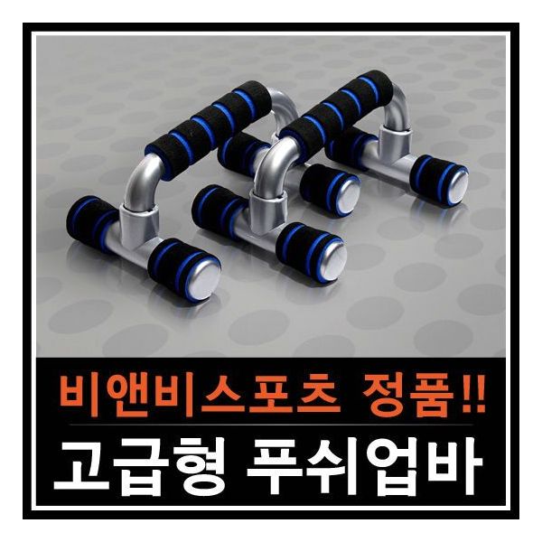 비앤비스포츠 푸쉬업바AB -도어짐 멀티바 푸샵바 윗몸일으키기 : BOHATY