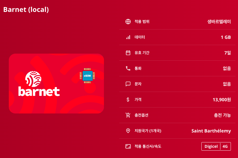 생바르텔레미 로컬망 이심 eSIM Digicel 이심통 - 상세 이미지 5