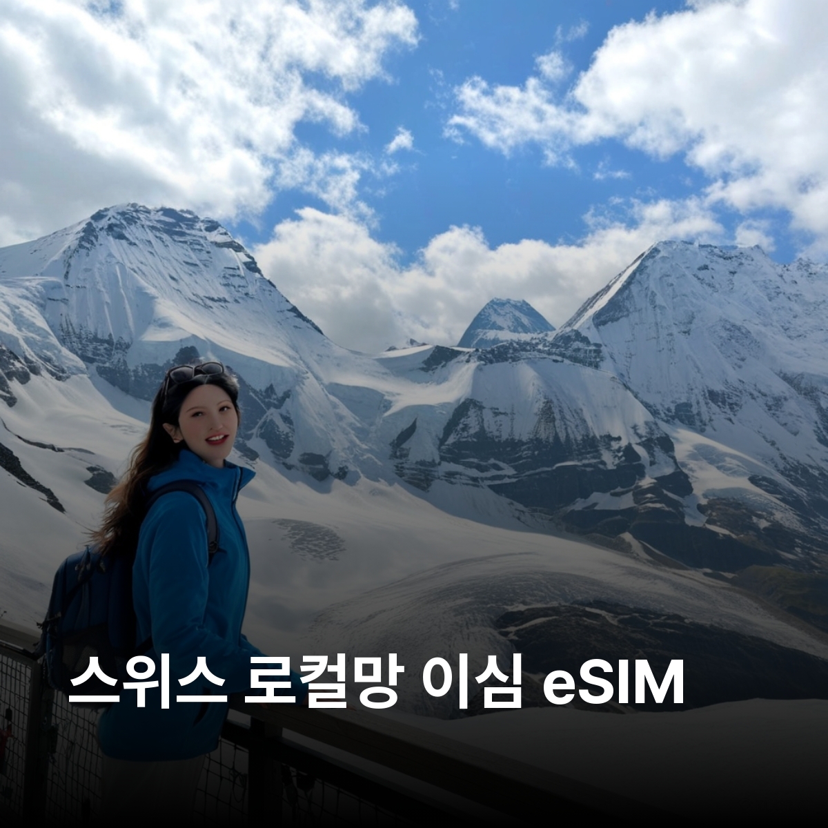 스위스 로컬망 이심 eSIM Salt Mobile (Orange) 베른 융프라우 마테호른 리기산 취리히 제네바 루체른 바젤 인터라켄 이심통