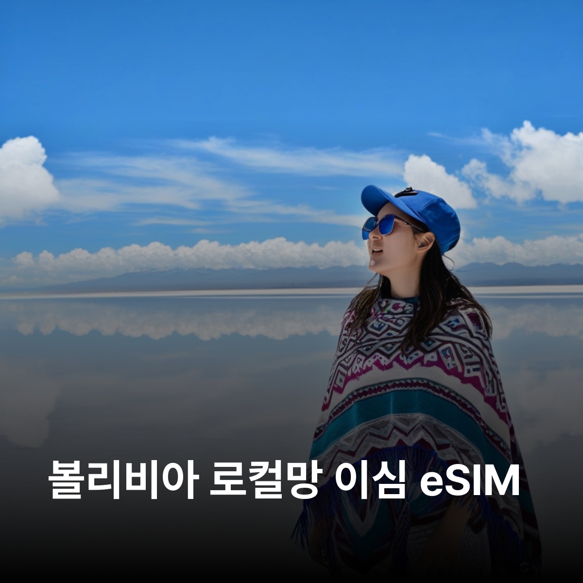볼리비아 로컬망 이심 eSIM VIVA LTE  라파스 수크레 우유니 이심통 - 상품 이미지