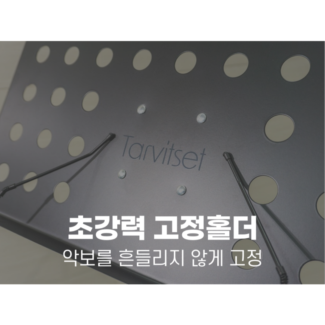 [흔들림제로] 타르비셋 악보 보면대 악보대 거치대 전문가용