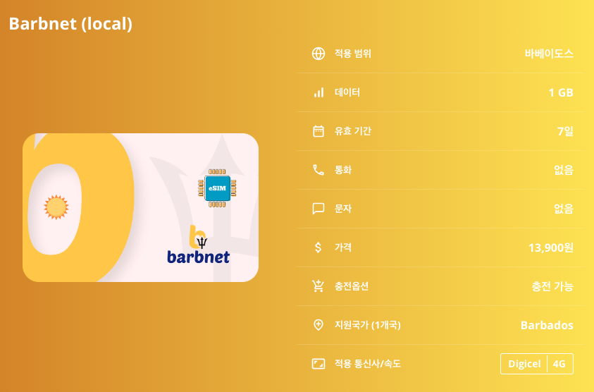바베이도스 로컬망 이심 eSIM Digicel 브리지타운 카리브해 이심통 - 상세 이미지 5