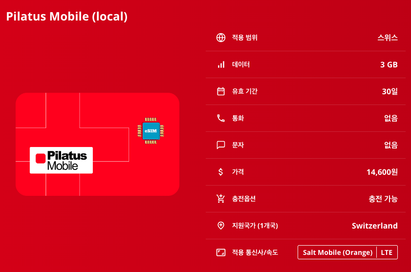 스위스 로컬망 이심 eSIM Salt Mobile (Orange) 베른 융프라우 마테호른 리기산 취리히 제네바 루체른 바젤 인터라켄 이심통 이미지 7