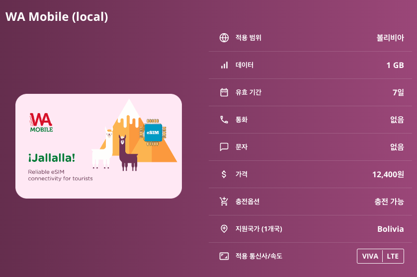 볼리비아 로컬망 이심 eSIM VIVA LTE  라파스 수크레 우유니 이심통 - 상세 이미지 5