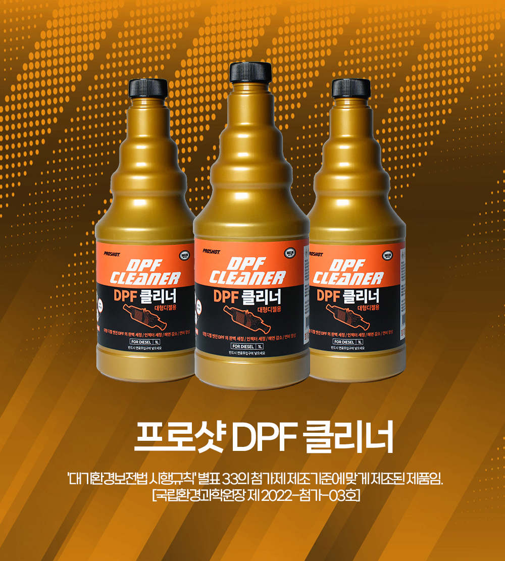 대림 프로샷 DPF 클리너 디젤 연료첨가제 대용량 1000ml - 상세 이미지 2