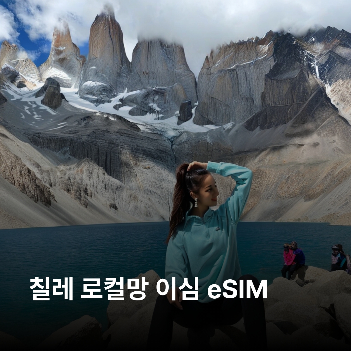 칠레 로컬망 이심 eSIM Claro 산티아고 발파라이소 푸에르토바라스 라세레나 푸콘 파타고니아 아타카마사막 이심통 - 메인 이미지