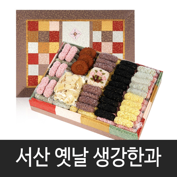 서산옛날생강한과 한과선물세트 실속형 대용량 선물용 생강한과 : 현대봉화