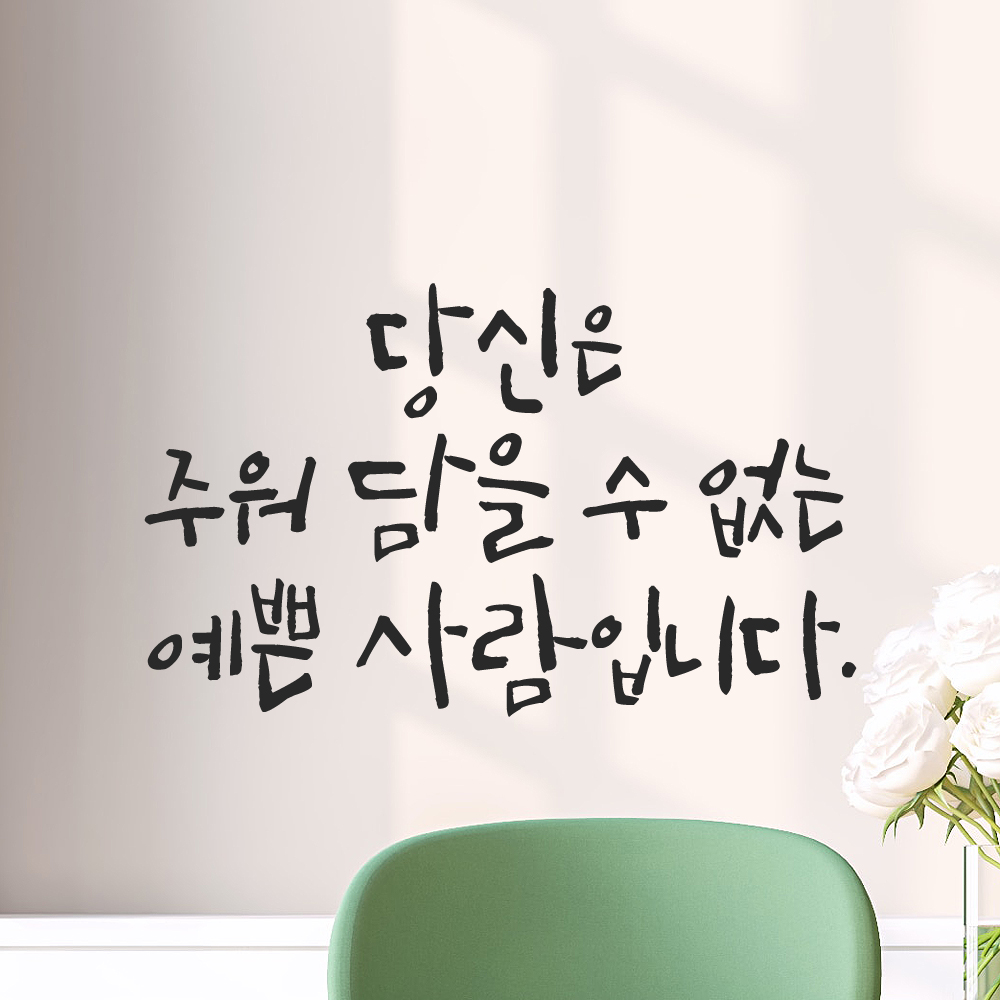 캘리그라피 레터링 스티커 당신은 주워 담을 수 없는 예쁜 사람입니다 검정S 이미지 8