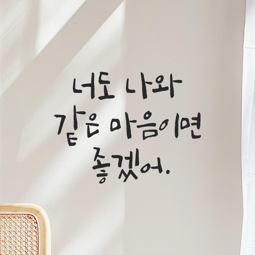 캘리그라피 레터링 스티커 너도 나와 같은 마음이면 좋겠어 검정S 이미지 8