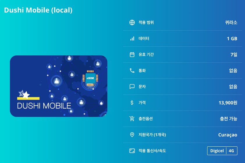 퀴라소 로컬망 이심 eSIM Digicel 빌렘스타트 오트로반다 폰트란 피터마이 웨스트펀트 켄파해변 카사아바오해변 이심통 - 상세 이미지 5