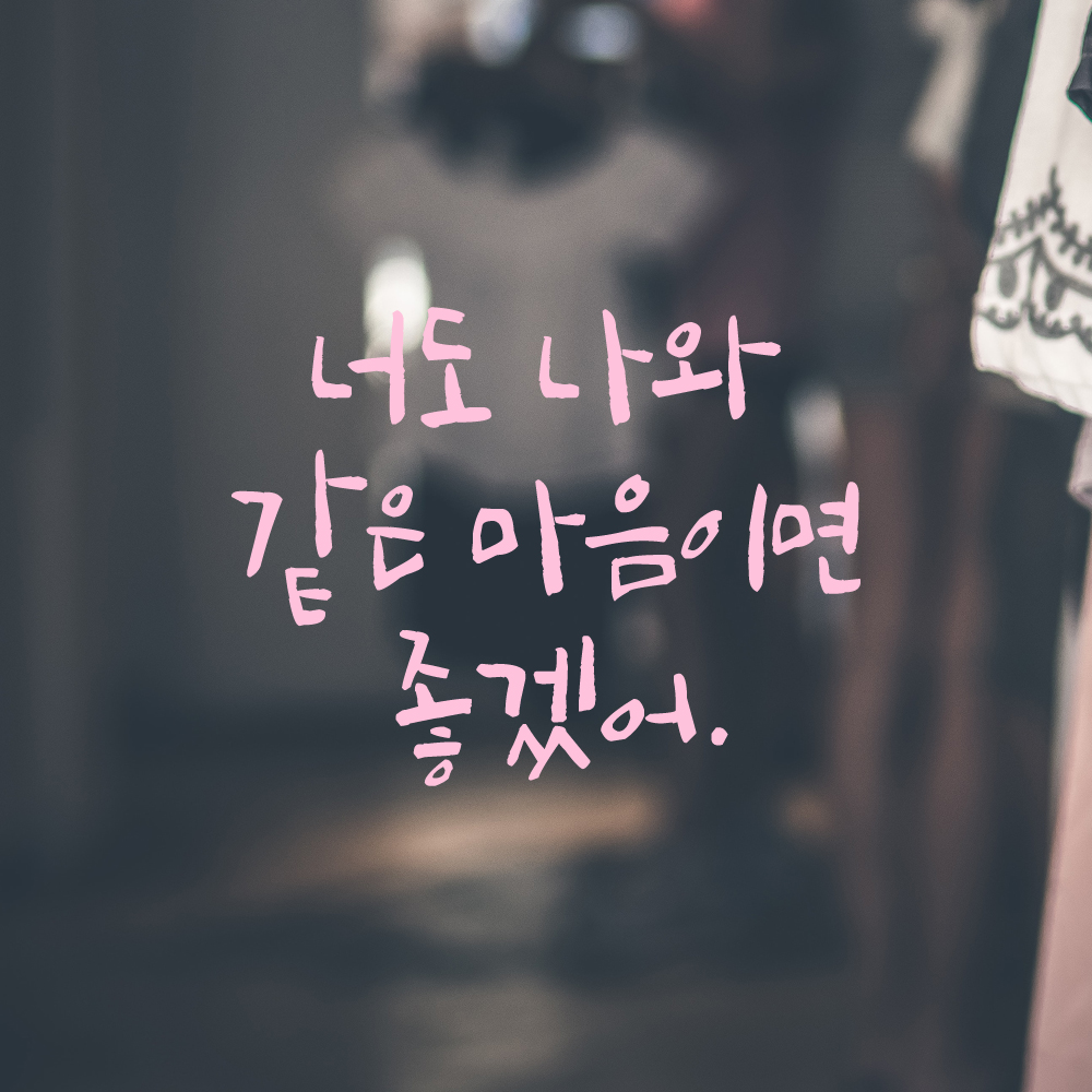캘리그라피 레터링 스티커 너도 나와 같은 마음이면 좋겠어 검정 S - 상세 이미지 4