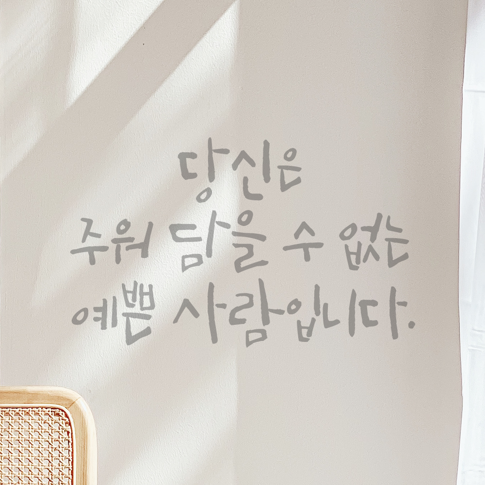 캘리그라피 레터링 스티커 당신은 주워 담을 수 없는 예쁜 사람입니다 검정S - 상세 이미지 4