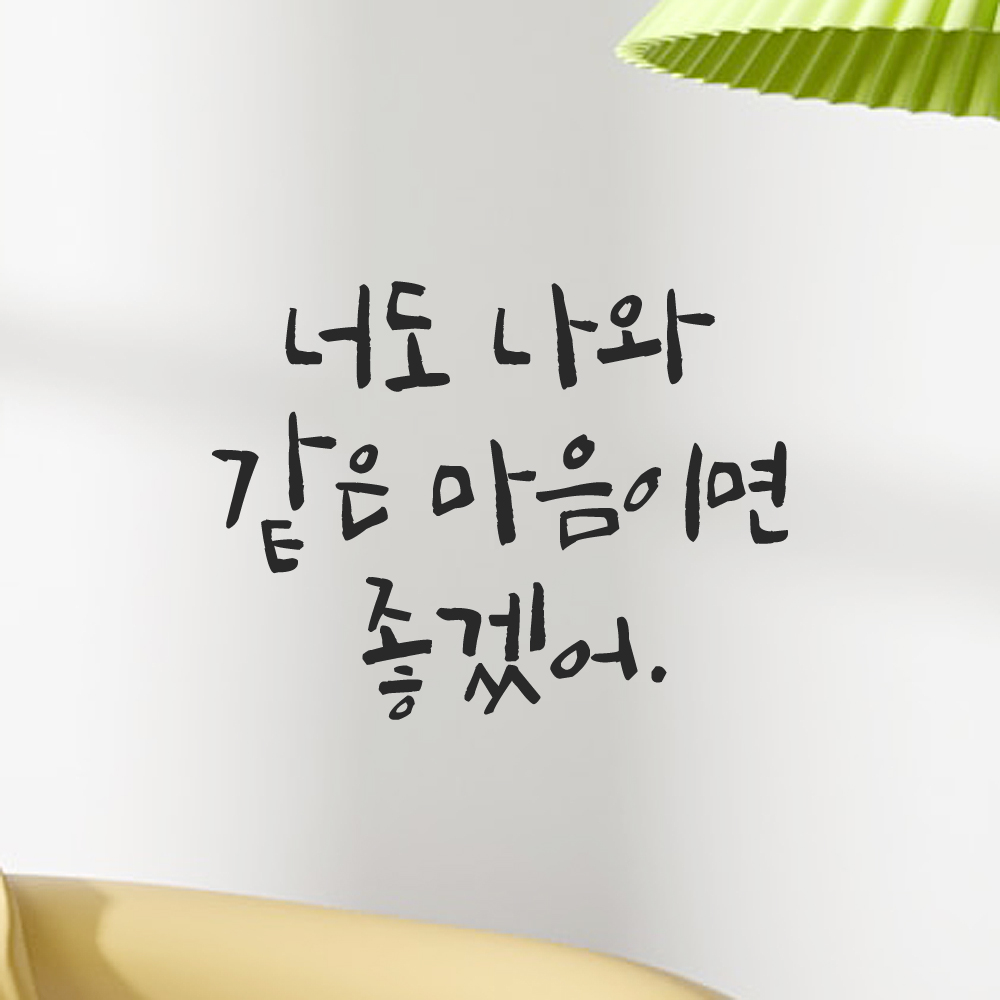 캘리그라피 레터링 스티커 너도 나와 같은 마음이면 좋겠어 검정S 이미지 7