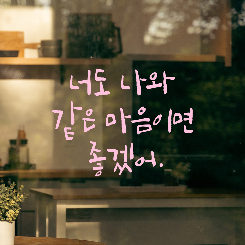 캘리그라피 레터링 스티커 너도 나와 같은 마음이면 좋겠어 검정S - 상세 이미지 4
