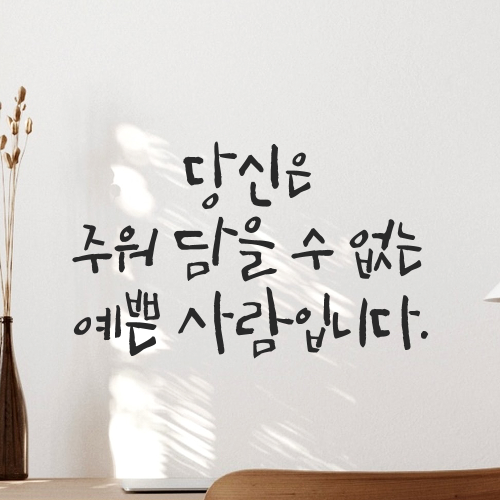 캘리그라피 레터링 스티커 당신은 주워 담을 수 없는 예쁜 사람입니다 검정 S 이미지 7