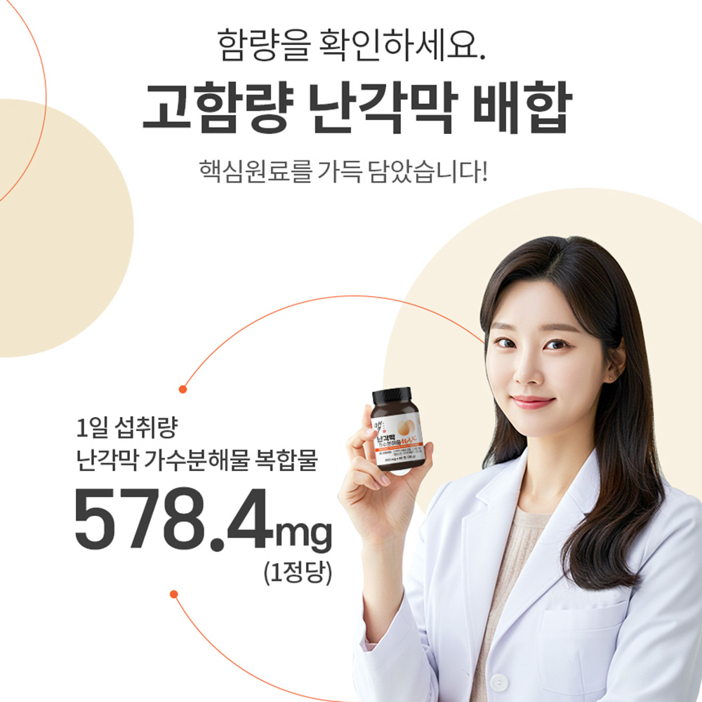 난각막 가수분해물 난간막 효능 콘드로이친 난각막넴 엘라스틴 수용성 60정 - 상세 이미지 3
