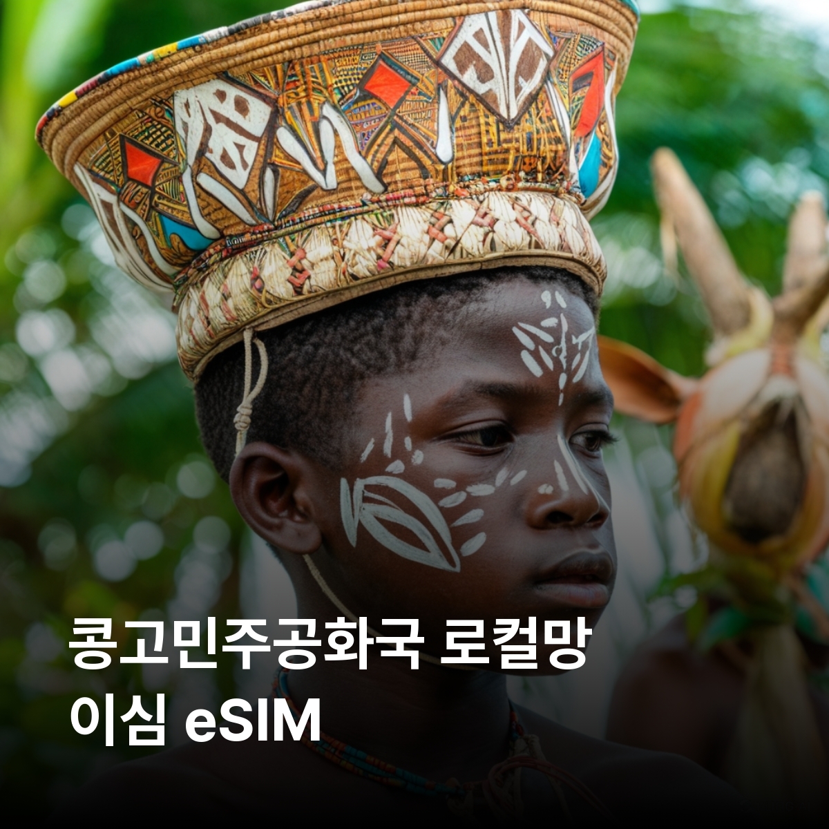 콩고민주공화국 로컬망 이심 eSIM Vodacom 킨샤사 루붐바시 고마 부카부 마타디 비룽가국립공원 살롱가국립공원 이심통 - 메인 이미지