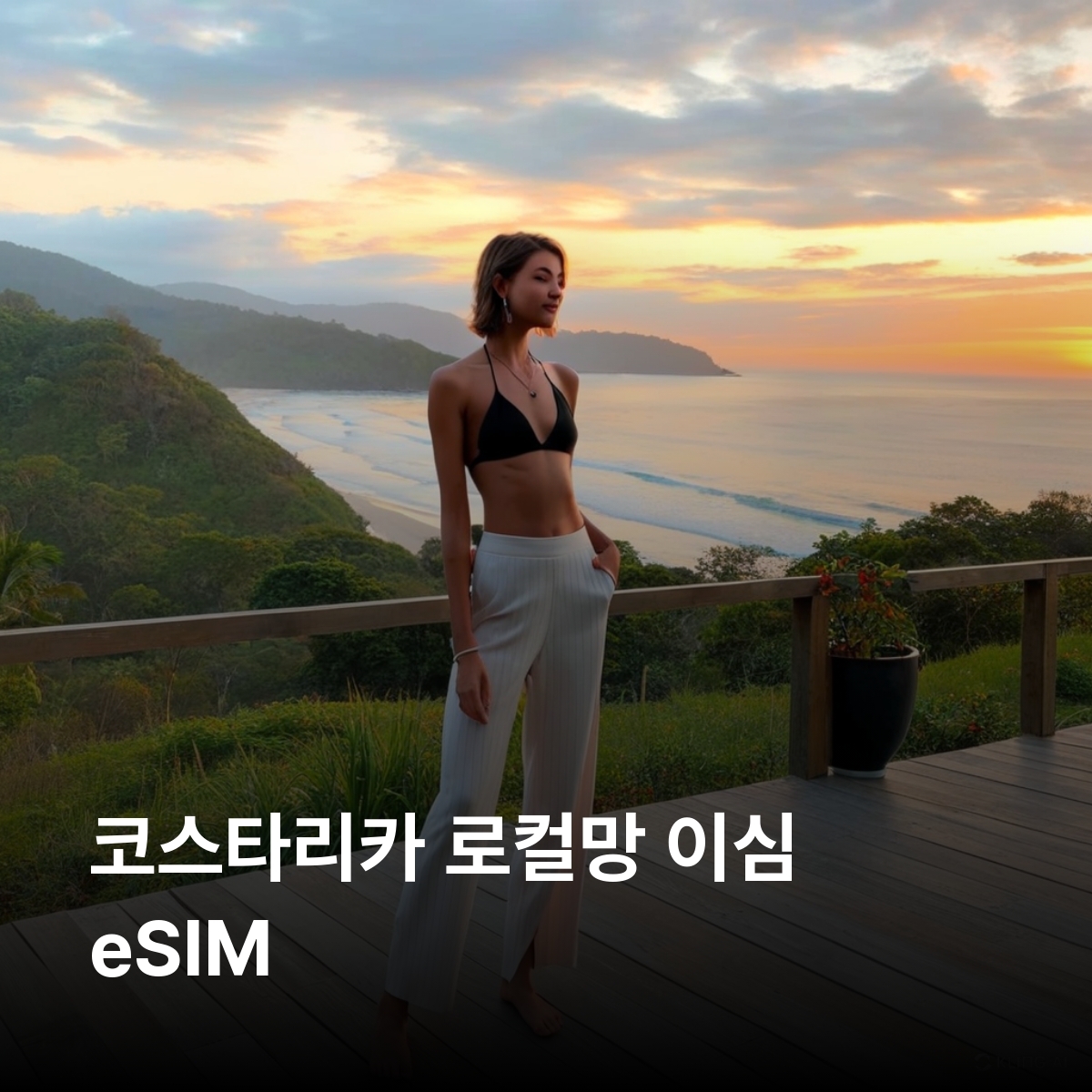 코스타리카 로컬망 이심 eSIM Liberty 산호세 알라후엘라 에레디아 리베리아 푸에르토리몬 아레날화산 코르코바도 이심통 - 상품 이미지