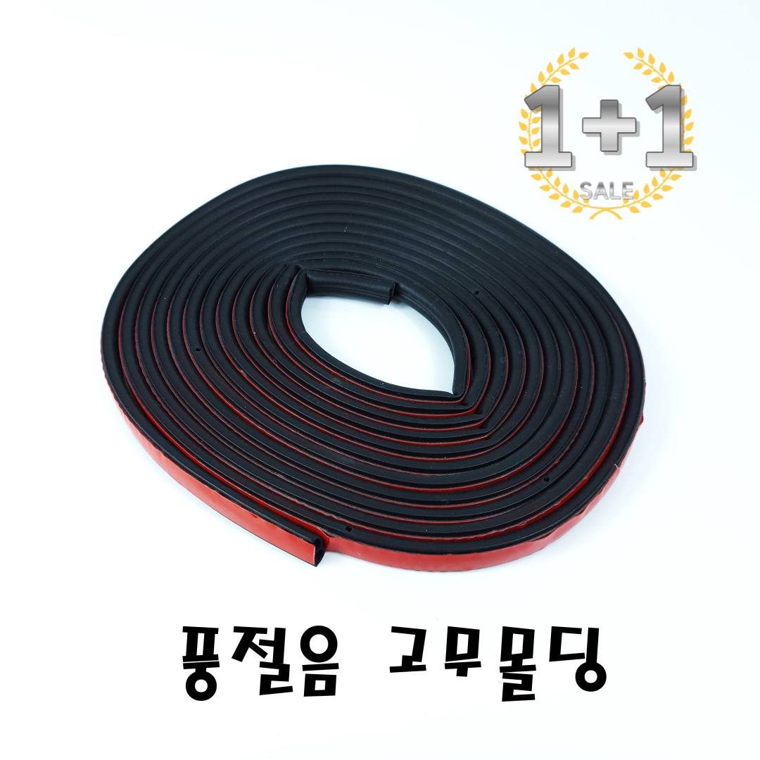 1+1 자동차 차량용 도어 풍절음 바람소리 방음 소음 차단 고무 몰딩 10m