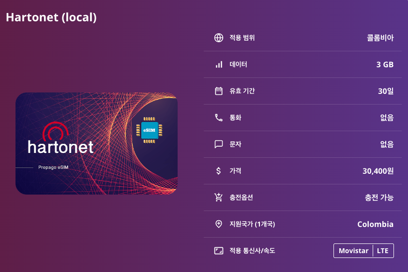 콜롬비아 로컬망 이심 eSIM Movistar LTE 보고타 메데인 칼리 카르타헤나 바랑키야 산타마르타 이심통 이미지 7