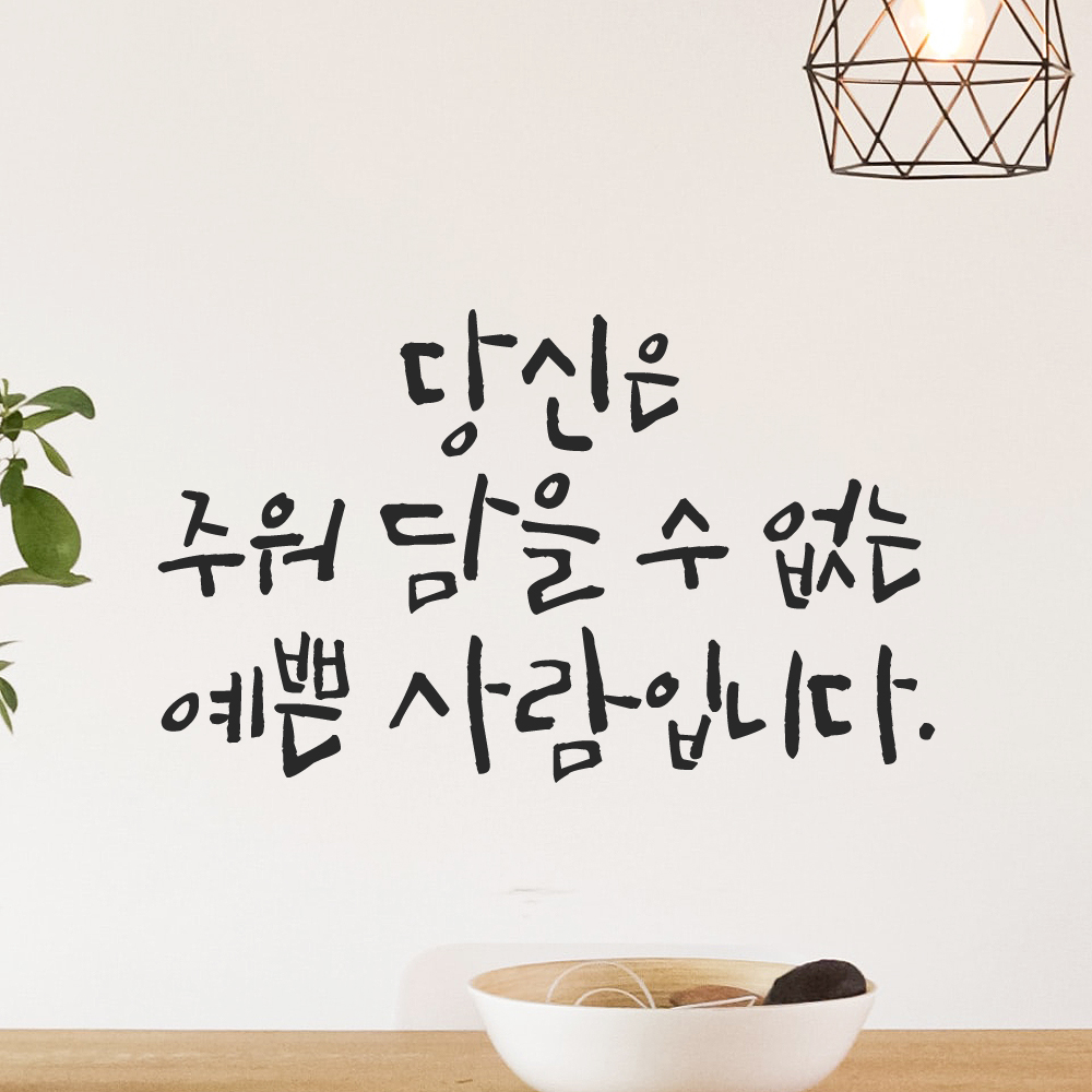 캘리그라피 레터링 스티커 당신은 주워 담을 수 없는 예쁜 사람입니다 검정 S 이미지 6