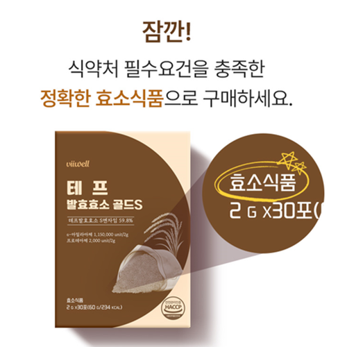 비웰 프리미엄 테프 자연 발효 효소 스틱 30포 1박스 고대곡물 탄수화물 단백질 분해 소화 - 상세 이미지 5