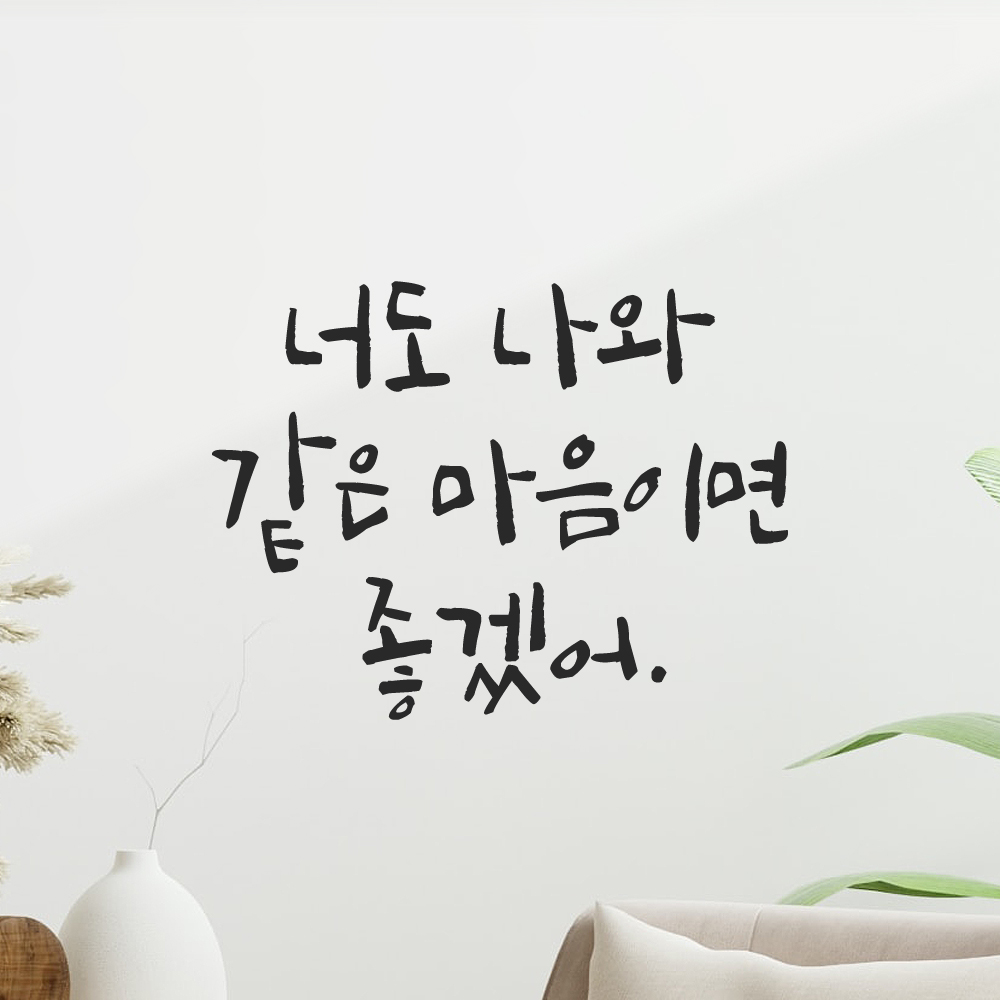 캘리그라피 레터링 스티커 너도 나와 같은 마음이면 좋겠어 검정S - 상세 이미지 5