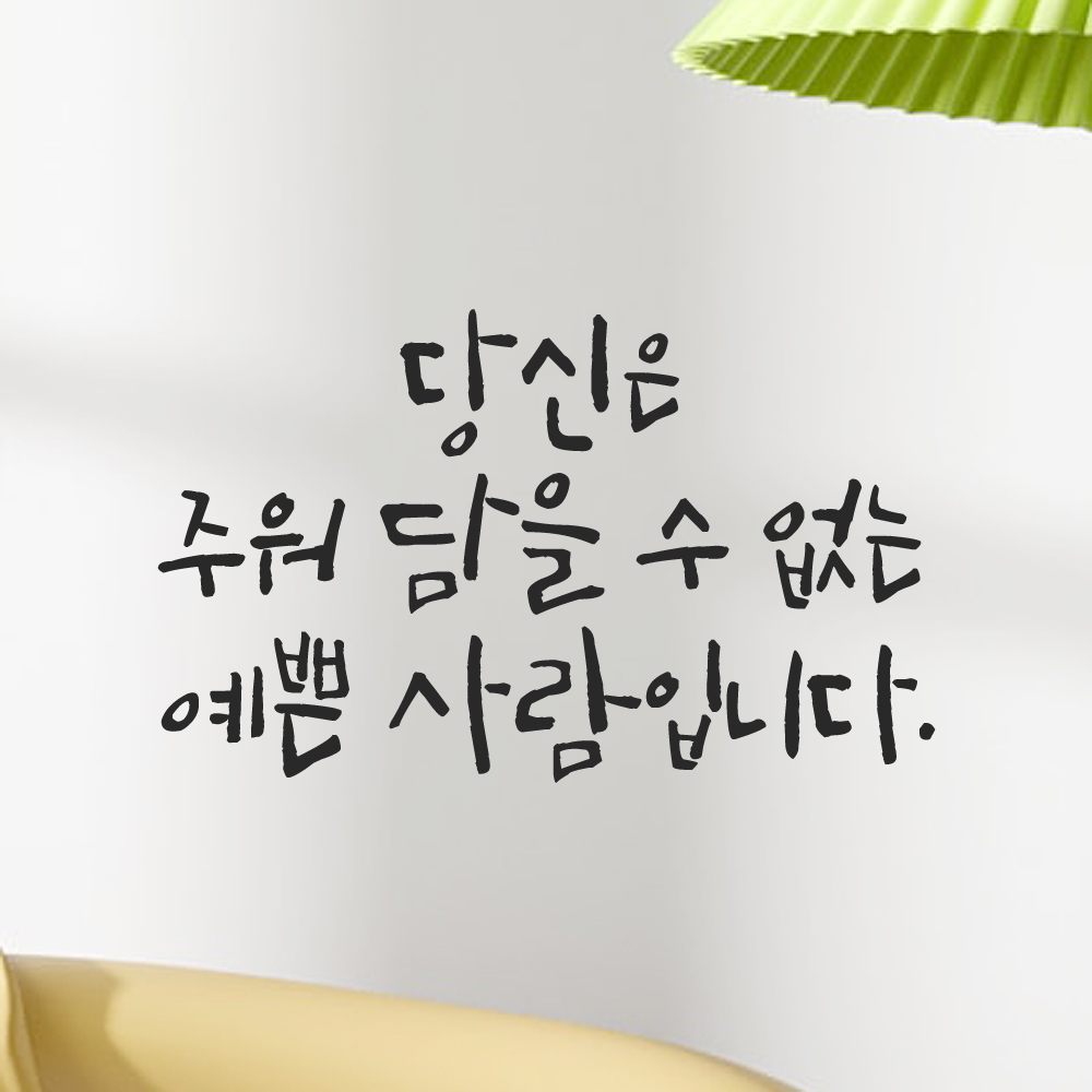 캘리그라피 레터링 스티커 당신은 주워 담을 수 없는 예쁜 사람입니다 검정S - 상세 이미지 5