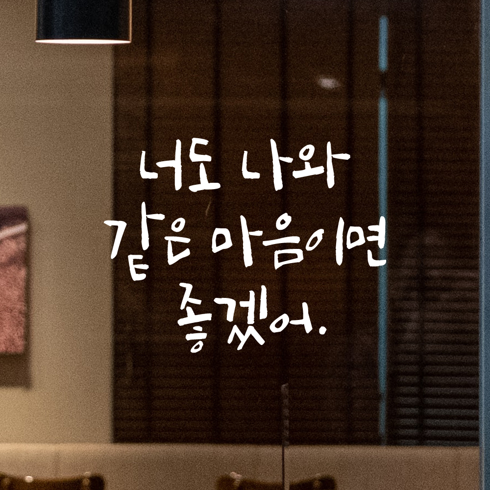 캘리그라피 레터링 스티커 너도 나와 같은 마음이면 좋겠어 검정S - 상세 이미지 2