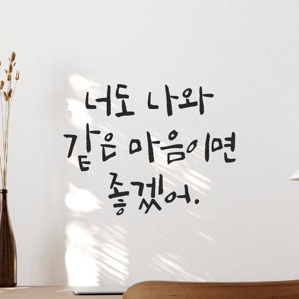 캘리그라피 레터링 스티커 너도 나와 같은 마음이면 좋겠어 검정 S - 상품 이미지