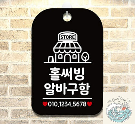 루피상단 홀 써빙 알바 구함 구인 모집 매장 안내판 알림판 블랙 그림간판 안내사인