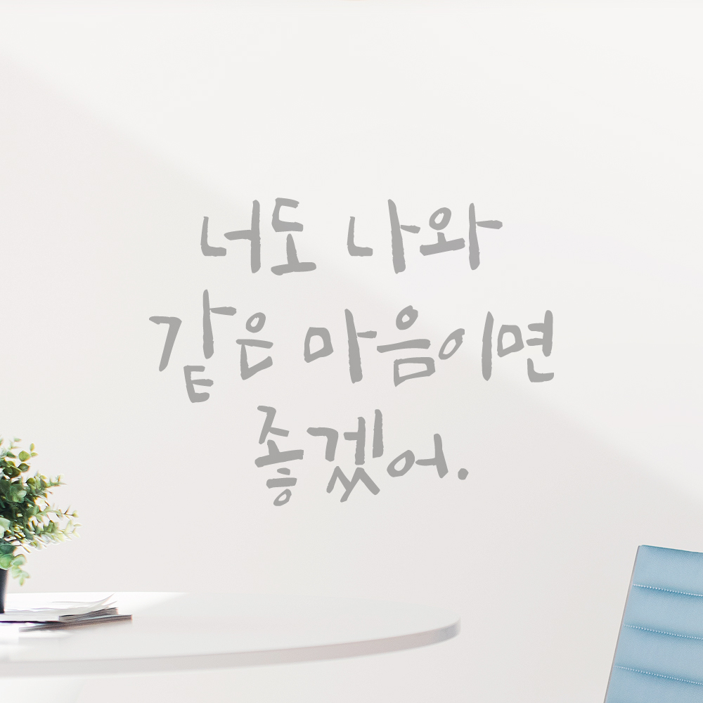 캘리그라피 레터링 스티커 너도 나와 같은 마음이면 좋겠어 검정 S - 상세 이미지 3