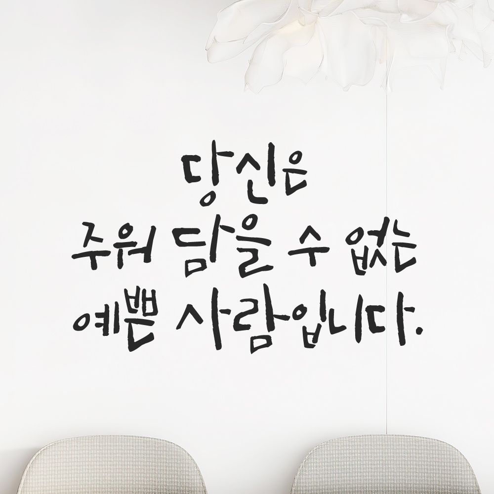 캘리그라피 레터링 스티커 당신은 주워 담을 수 없는 예쁜 사람입니다 검정S 이미지 6