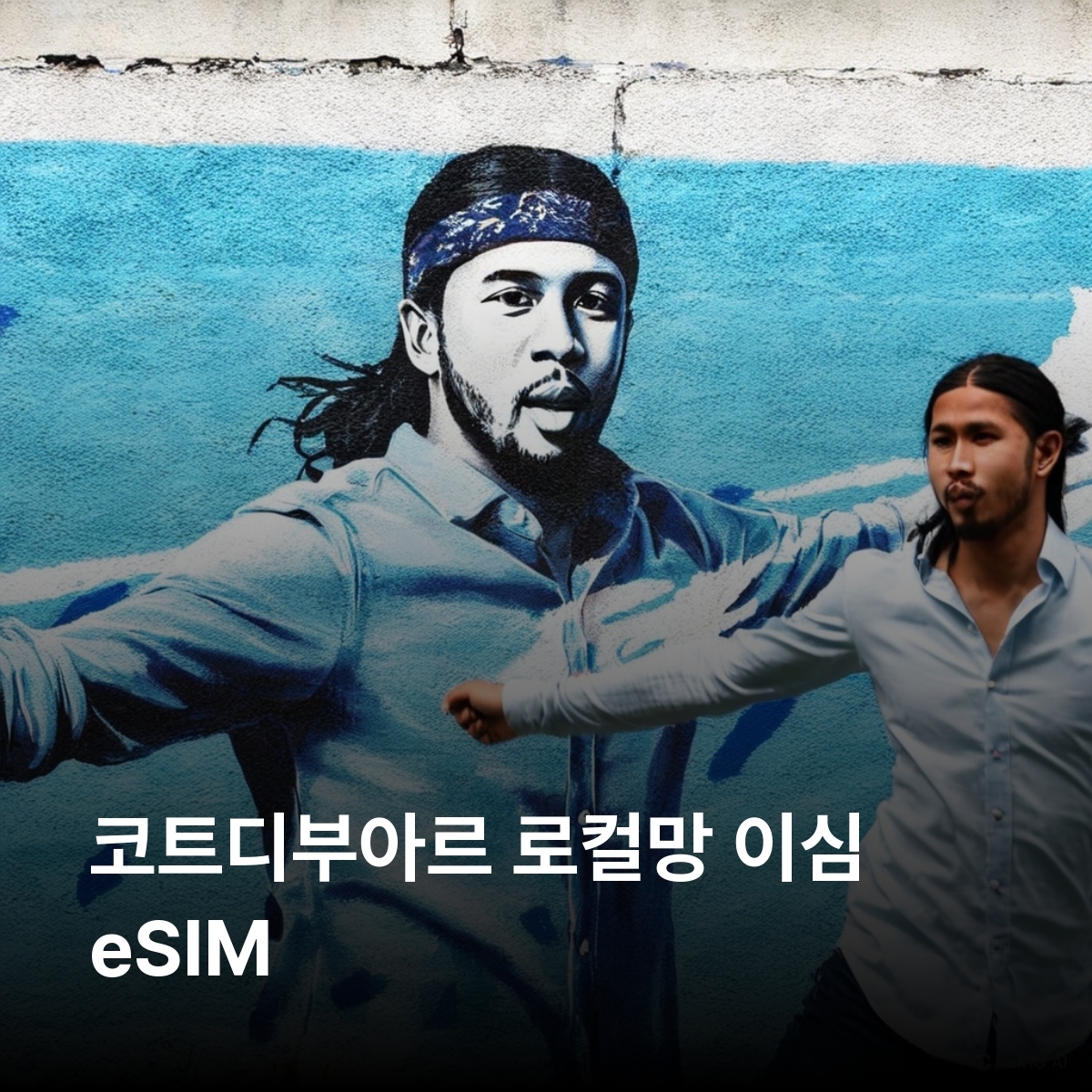 코트디부아르 로컬망 이심 eSIM Orange 야무수크로 아비장 그랑바삼 부아케 마냐 이심통 - 메인 이미지