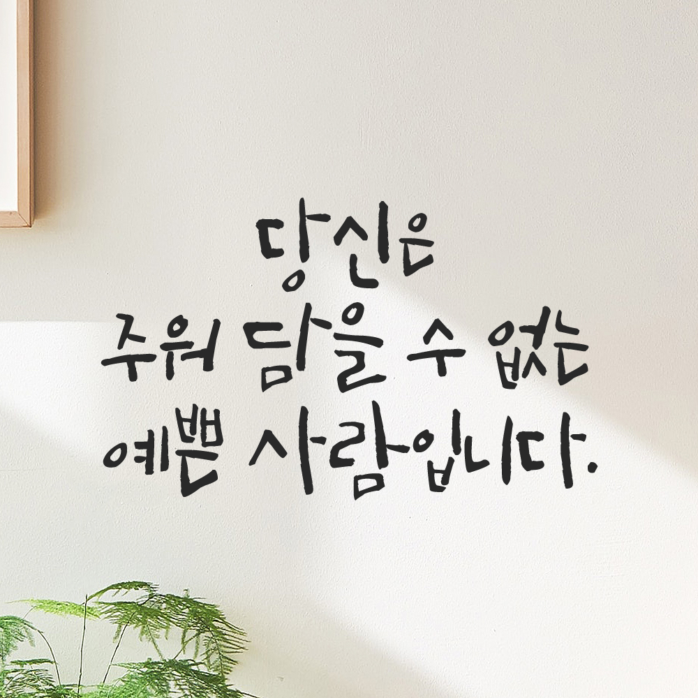 캘리그라피 레터링 스티커 당신은 주워 담을 수 없는 예쁜 사람입니다 검정 S - 상세 이미지 2
