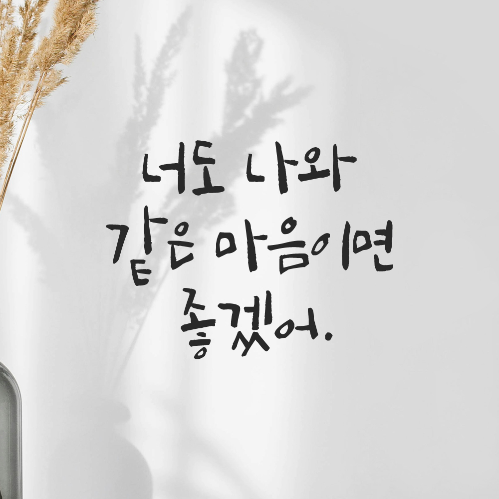 캘리그라피 레터링 스티커 너도 나와 같은 마음이면 좋겠어 검정S 이미지 6