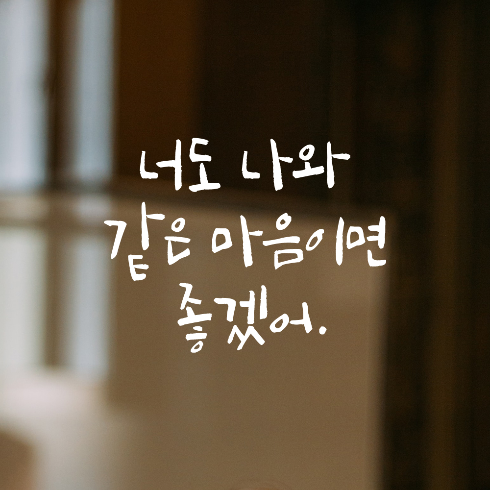 캘리그라피 레터링 스티커 너도 나와 같은 마음이면 좋겠어 검정 S - 상세 이미지 2
