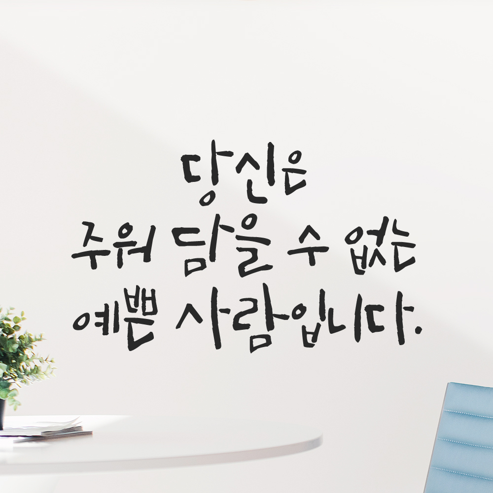 캘리그라피 레터링 스티커 당신은 주워 담을 수 없는 예쁜 사람입니다 검정 S - 상세 이미지 3
