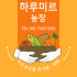 하루미르 농장 로고
