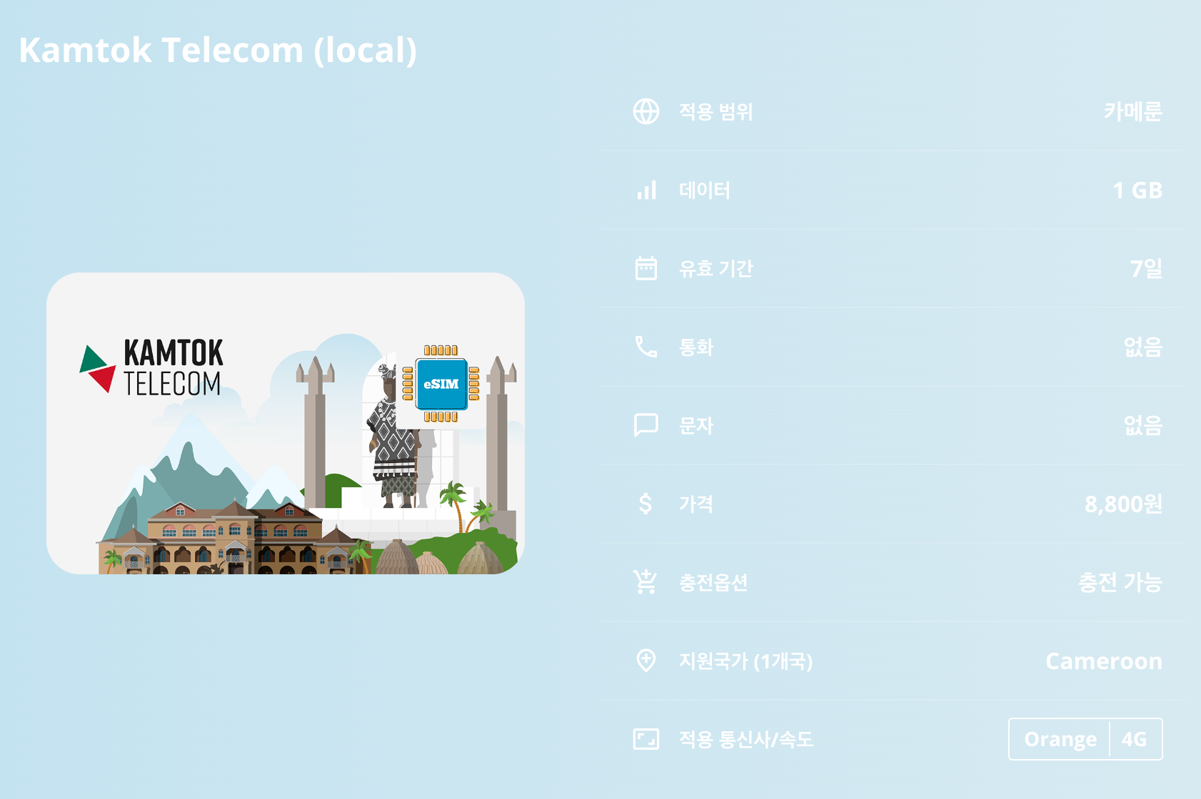 카메룬 로컬망 이심 eSIM Orange 야운데 두알라 밤벤다 가루아 부에아 이심통 - 상세 이미지 5