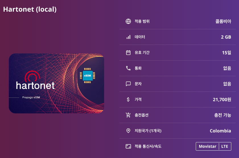 콜롬비아 로컬망 이심 eSIM Movistar LTE 보고타 메데인 칼리 카르타헤나 바랑키야 산타마르타 이심통 이미지 6