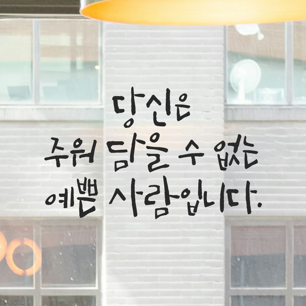 캘리그라피 레터링 스티커 당신은 주워 담을 수 없는 예쁜 사람입니다 검정S 이미지 7