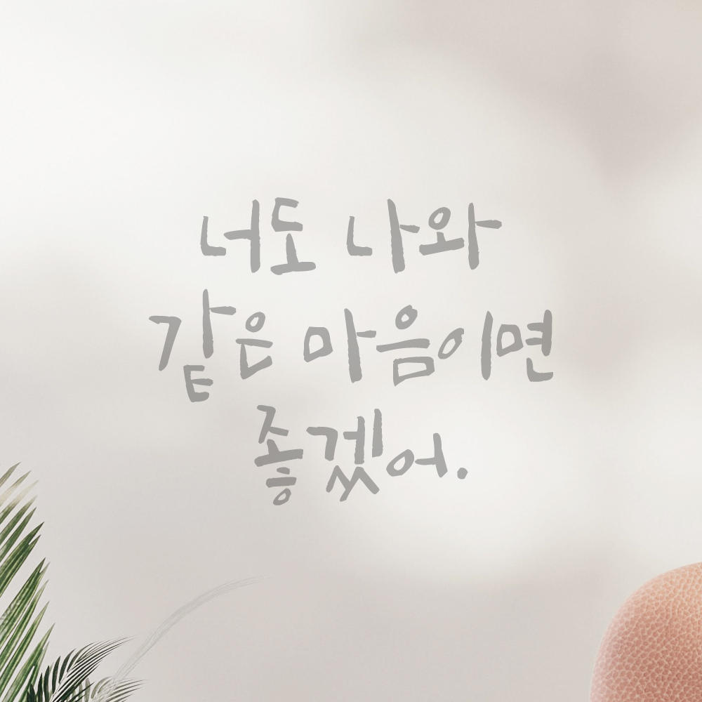 캘리그라피 레터링 스티커 너도 나와 같은 마음이면 좋겠어 검정S - 상세 이미지 3